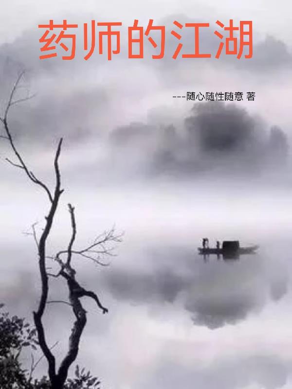 药师的现状