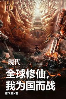 现代修仙网剧
