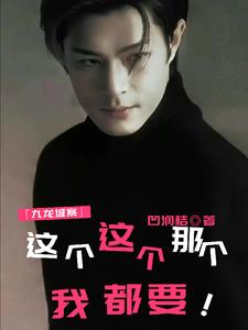 新龙头是万人迷，黑白她通吃