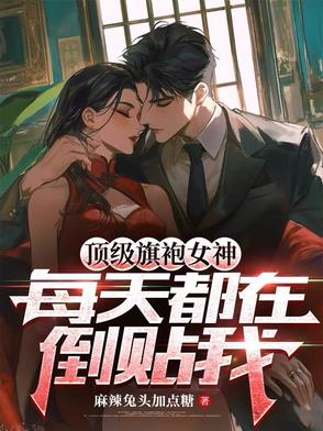 顶级旗袍女神，每天都在倒贴我