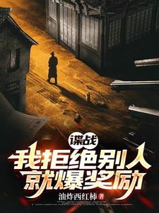 谍战：我拒绝别人就爆奖励