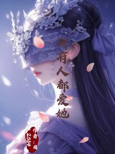 万人迷神明她总被世界偏爱