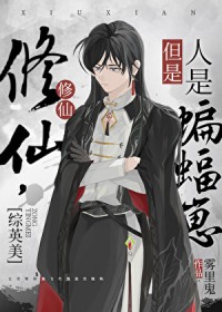 [综英美] 修仙，但人是蝙蝠崽